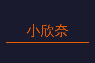 小欣奈